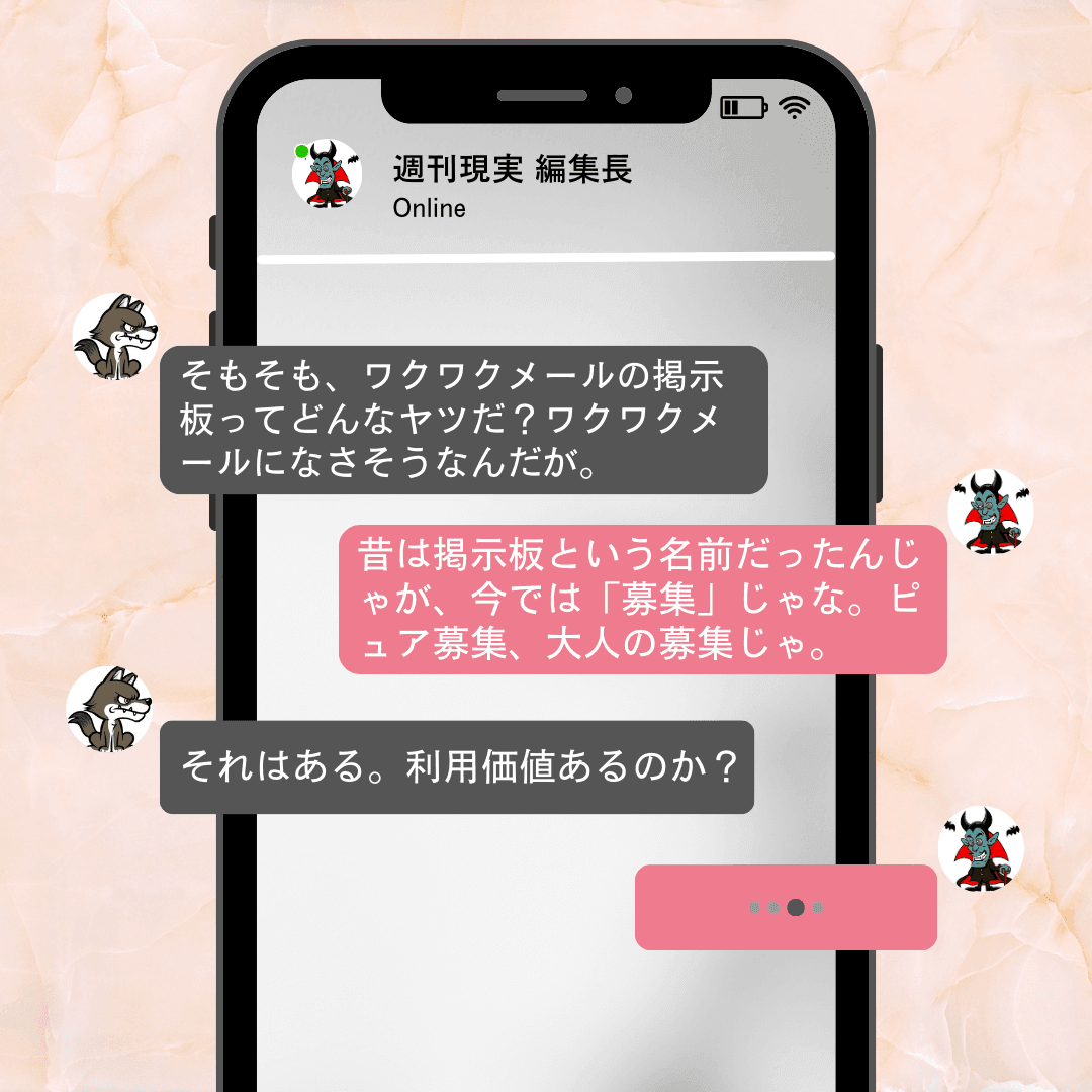 ワクワクメールの掲示板は、今は募集と呼ばれている