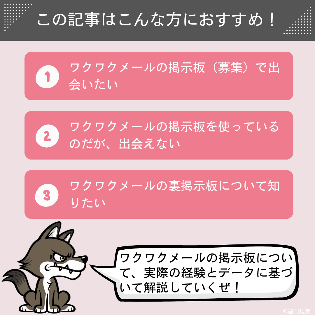 この記事は以下のような方におすすめ。ワクワクメールの掲示板（募集）で出会いたい方。ワクワクメールの掲示板を使っているのだが、出会えない方。ワクワクメールの裏掲示板について知りたい方。
