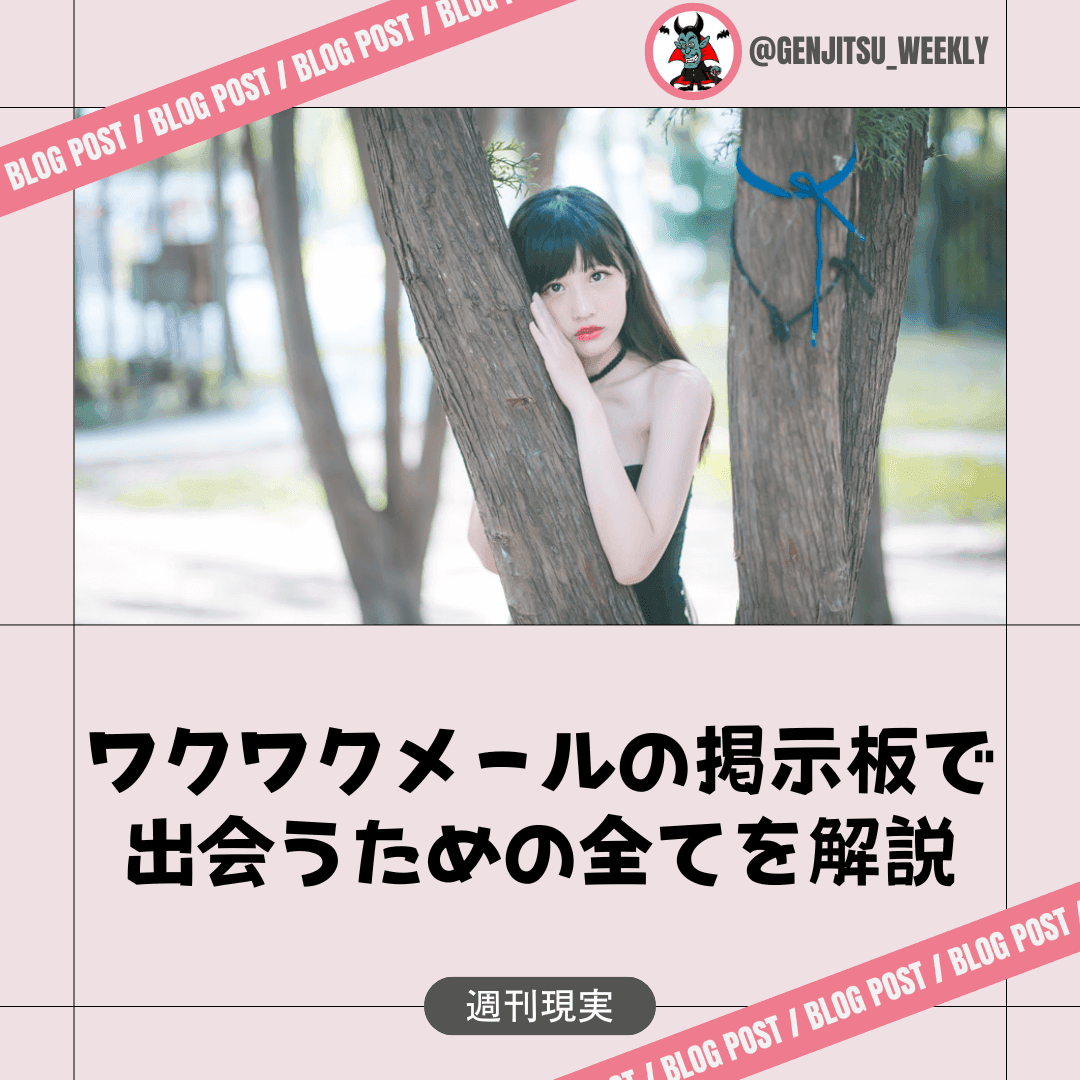 ワクワクメール 掲示板