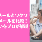 Jメール ワクワクメール