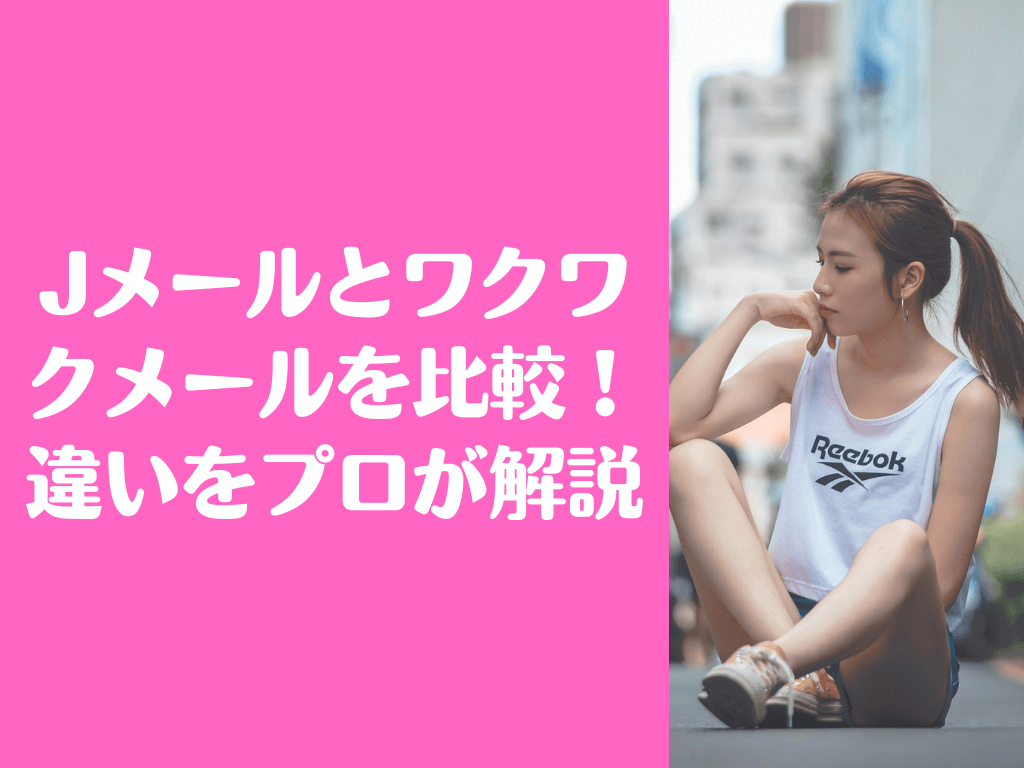 Jメール ワクワクメール