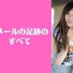 Jメール 足跡