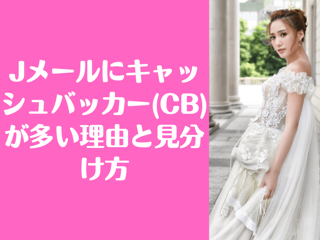 Jメール キャッシュバッカー