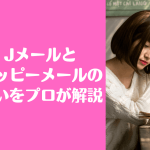 Jメール ハッピーメール