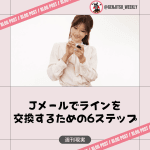 Jメール ライン LINE
