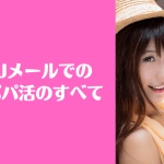 Jメール パパ活