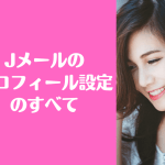 Jメール プロフィール