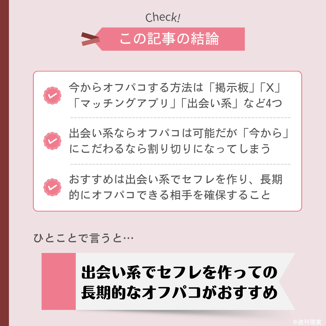 今からオフパコする方法についての結論