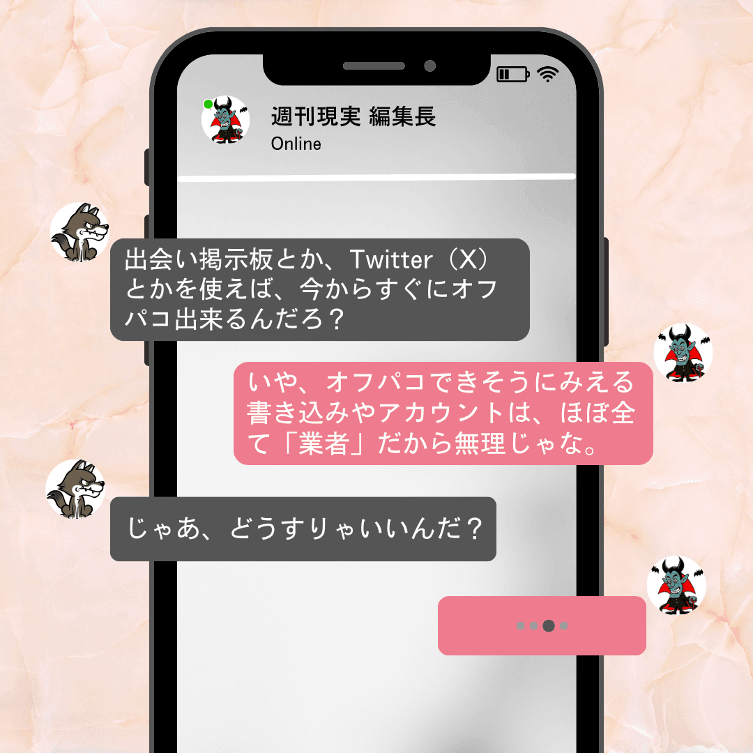 今からオフパコする方法として、出会い掲示板やTwitter（SNS）はおすすめできない