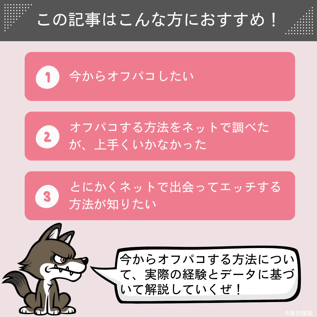 この記事は以下のような方におすすめ。今からオフパコしたい方。オフパコする方法をネットで調べたが、上手くいかなかった方。とにかくネットで出会ってエッチする方法が知りたい方。