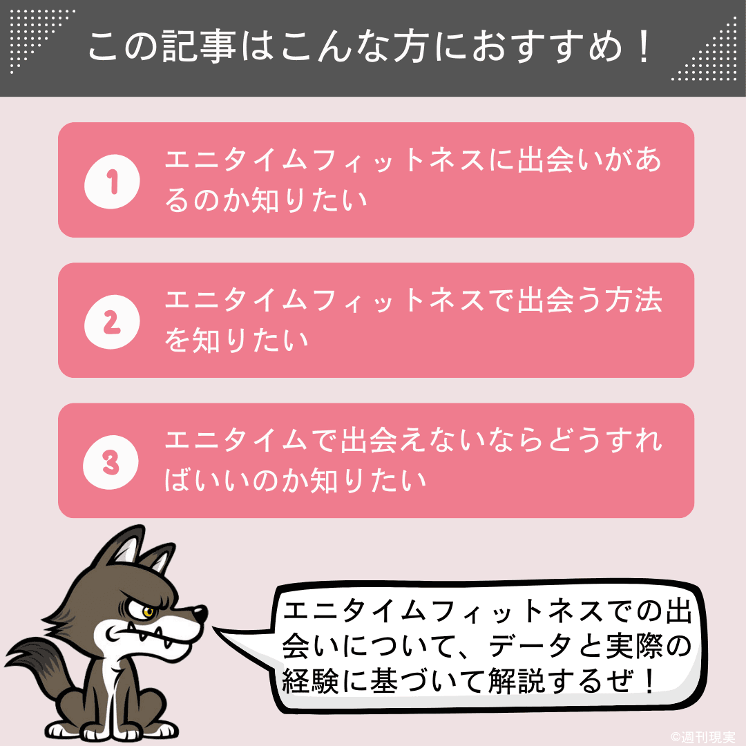 この記事は以下のような方におすすめ。エニタイムフィットネスに出会いがあるのか知りたい方。エニタイムフィットネスで出会う方法を知りたい方。エニタイムで出会えないならどうすればいいのか知りたい方。