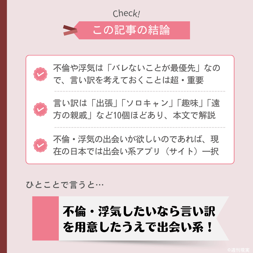 不倫・浮気で使える言い訳についての結論
