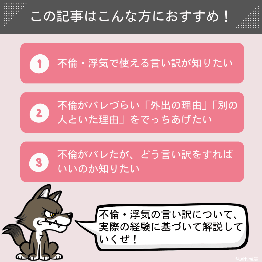 この記事は以下のような方におすすめ。不倫・浮気で使える言い訳が知りたい方。不倫・浮気がバレづらい「外出の理由」「別の人といた理由」をでっちあげたい方。不倫がバレたが、どう言い訳をすればいいのか知りたい方。
