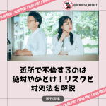 近所 不倫