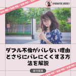 ダブル不倫 バレない