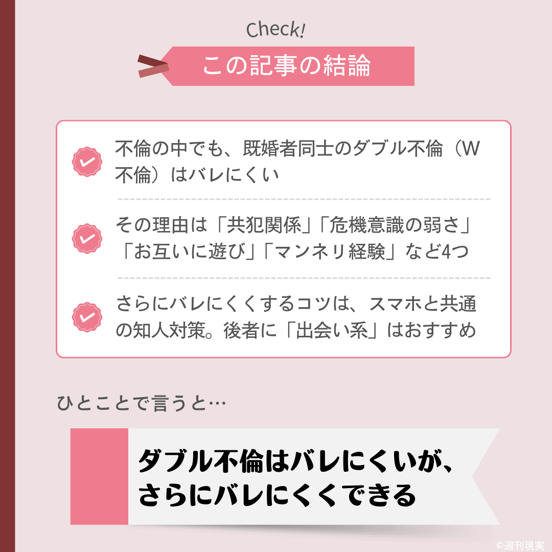 ダブル不倫がバレない理由とバレにくくする方法についての結論