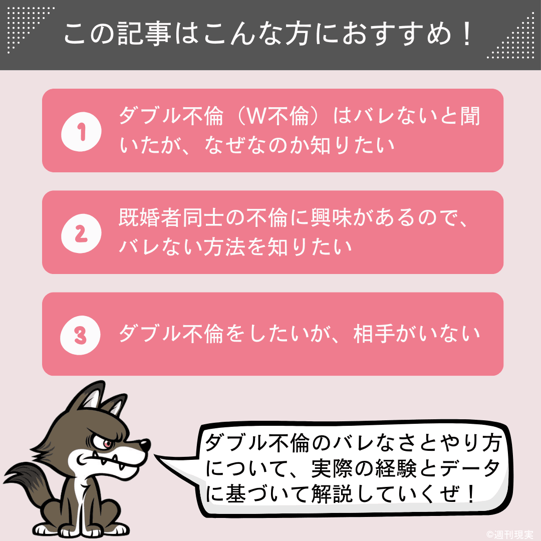この記事は以下のような方におすすめ。ダブル不倫（W不倫）はバレないと聞いたが、なぜか知りたい方。既婚者同士の不倫に興味があるので、バレない方法を知りたい方。ダブル不倫をしたいが、相手がいない方。
