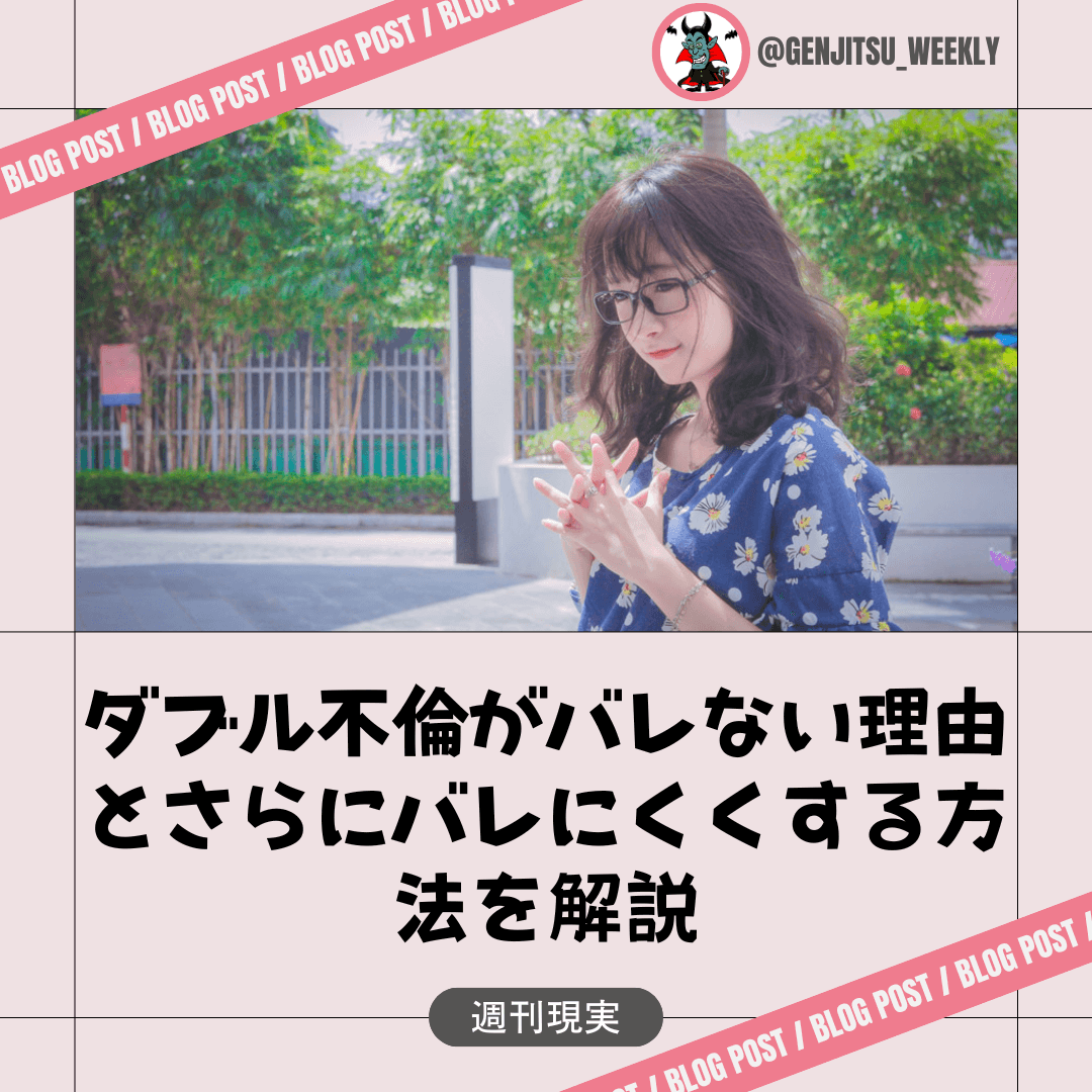 ダブル不倫 バレない