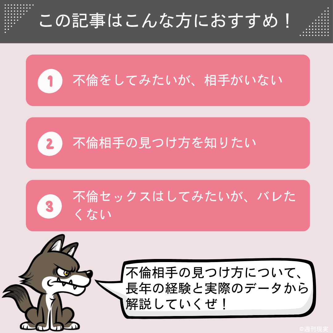 この記事は以下のような方におすすめ。
不倫をしてみたいが、相手がいない方。
不倫相手の見つけ方を知りたい方。
不倫セックスはしてみたいが、バレたくない方。