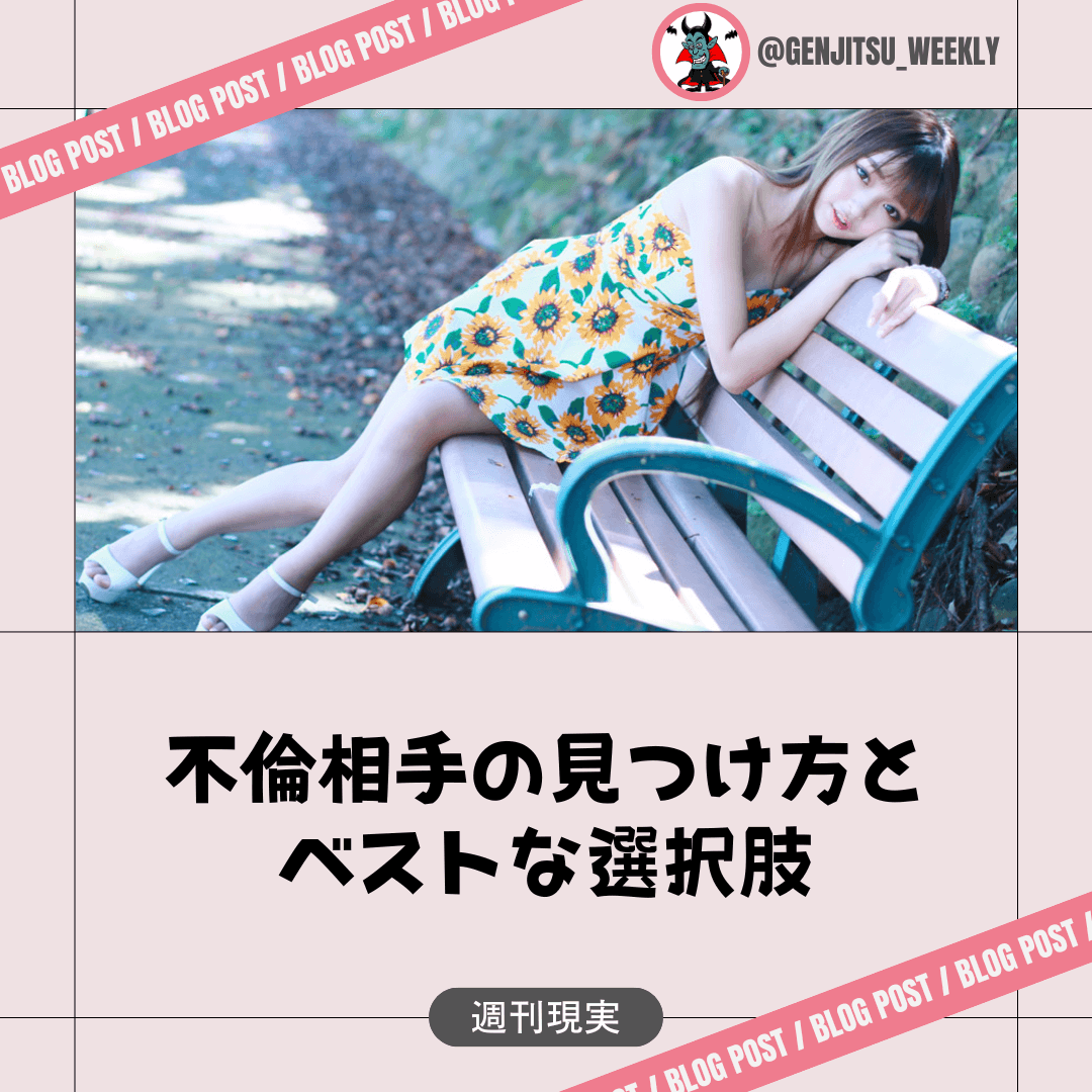 不倫相手 見つけ方