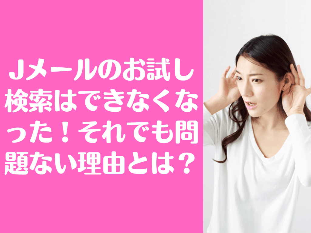 Jメール お試し