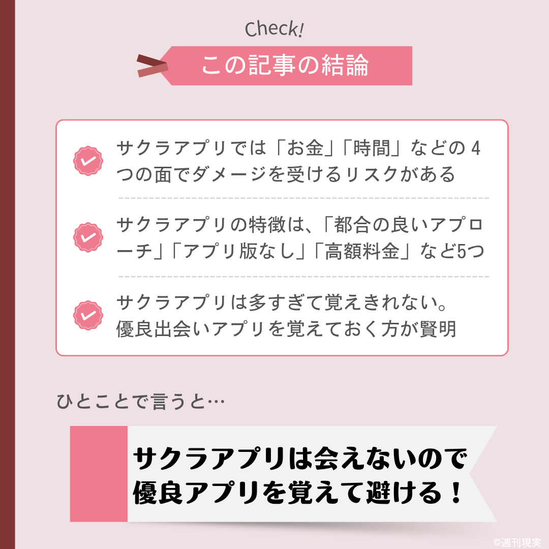 サクラアプリについての結論