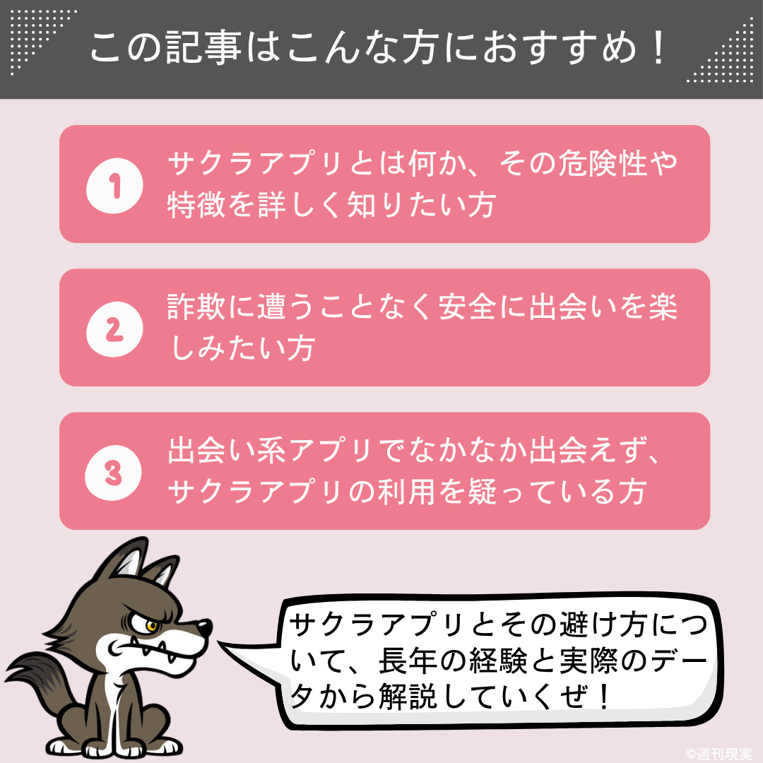 この記事は以下のような方におすすめ。
サクラアプリとは何か、その危険性や特徴を詳しく知りたい方。
詐欺に遭うことなく安全に出会いを楽しみたい方。
出会い系アプリでなかなか出会えず、サクラアプリの利用を疑っている方。