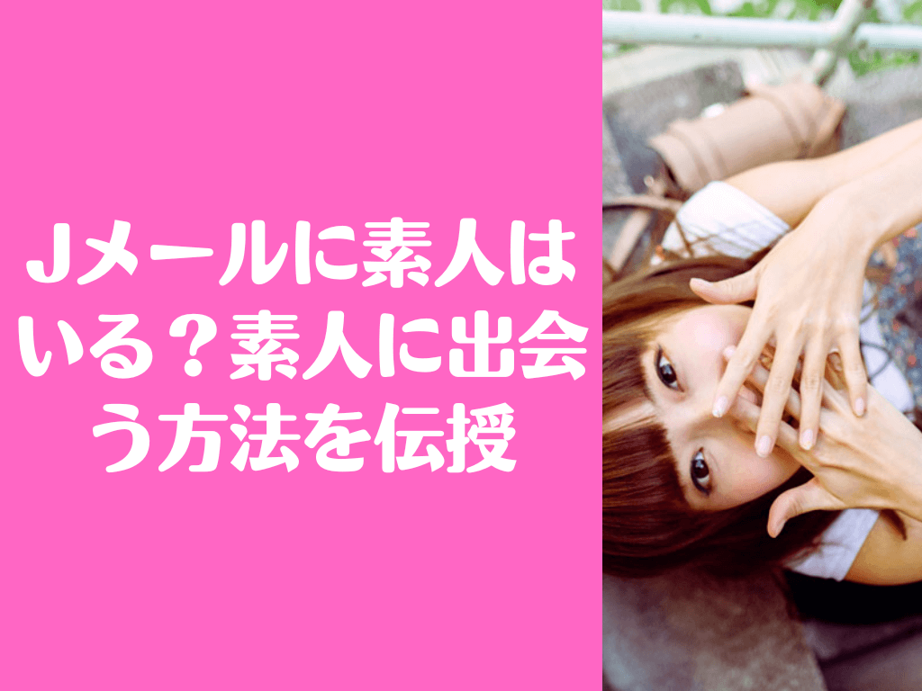 Jメール 素人