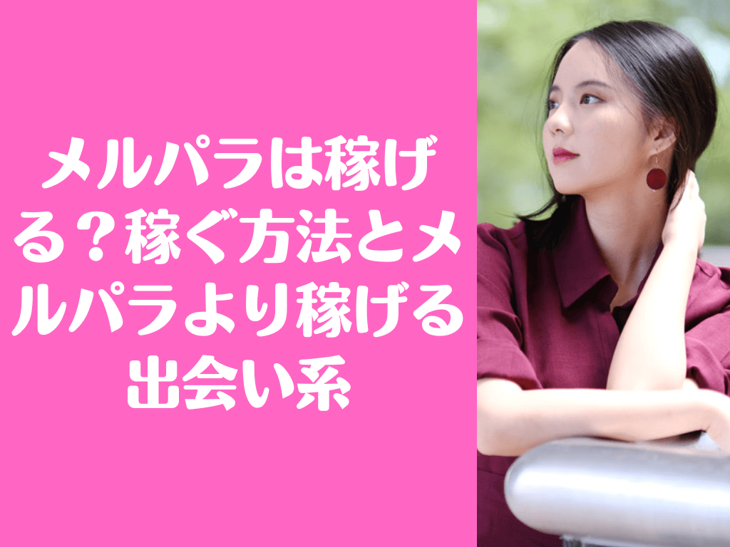メルパラ 稼ぐ
