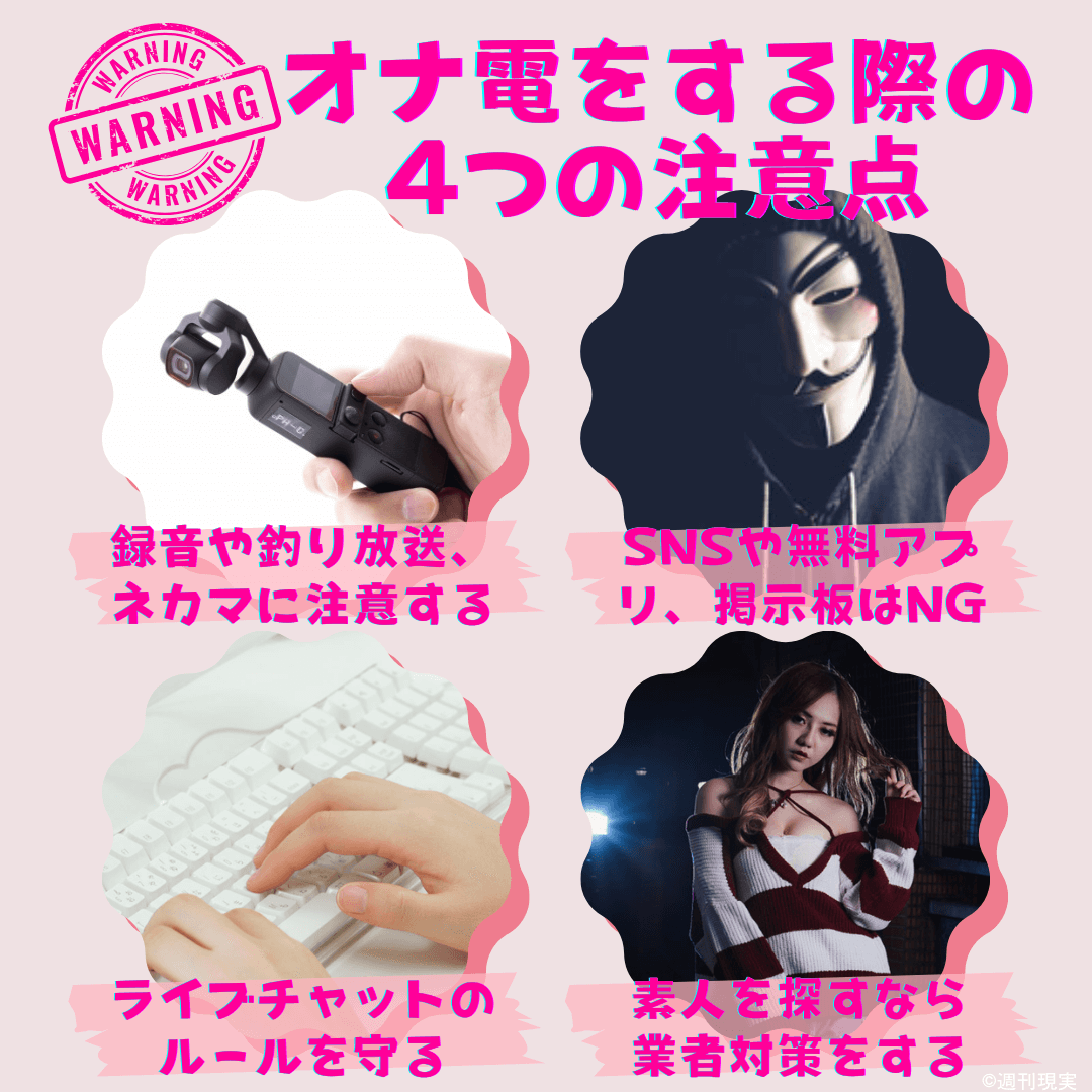 オナ電をする際の4つの注意点