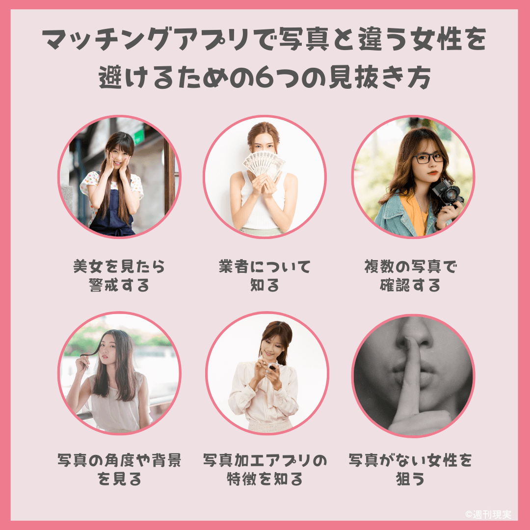 マッチングアプリで写真と違う女性を避けるための6つの見抜き方