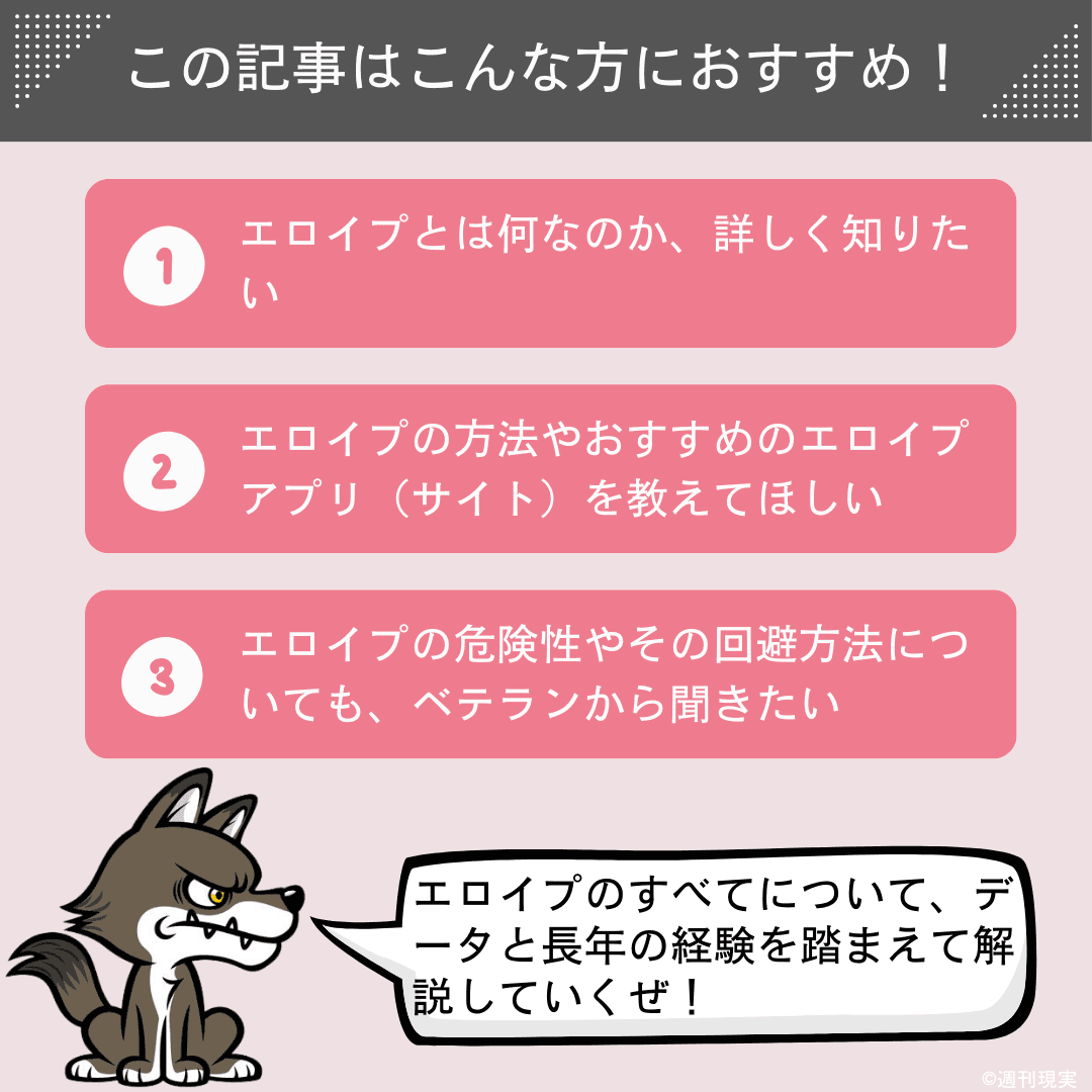 この記事は以下のような方におすすめ。エロイプとは何なのか、詳しく知りたい方。エロイプの方法やおすすめのエロイプアプリ（サイト）を教えてほしい方。エロイプの危険性やその回避方法についても、ベテランから聞きたい方。