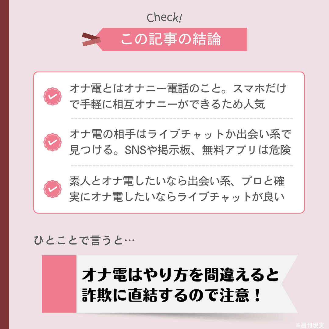 オナ電についての結論