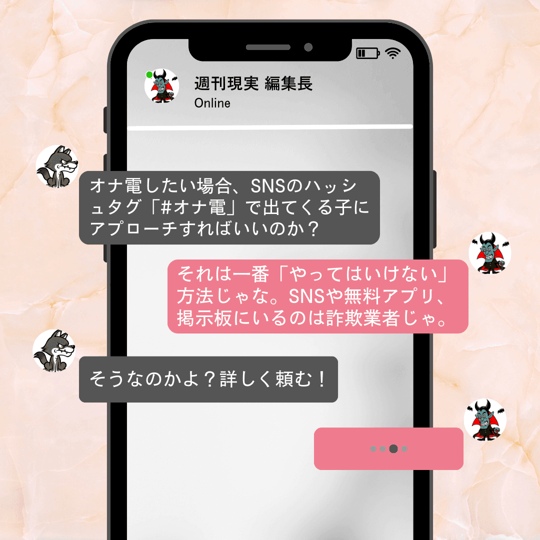 オナ電では、SNSのハッシュタグ「#オナ電」で出てくる子にアプローチしてはいけない