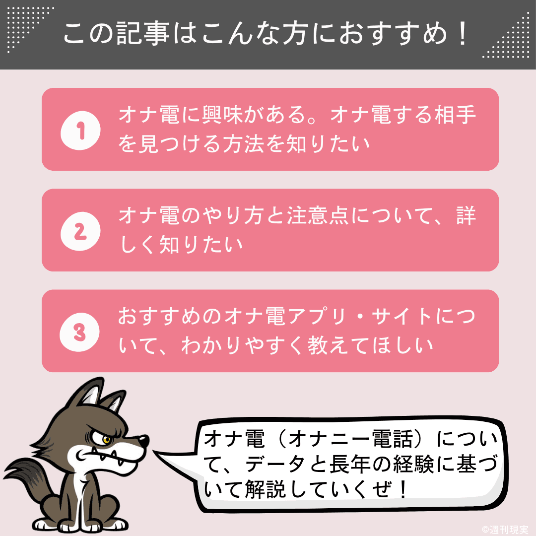 この記事は以下のような方におすすめ。オナ電に興味があり、オナ電する相手を見つける方法を知りたい方。オナ電のやり方と注意点について、詳しく知りたい方。おすすめのオナ電アプリ・サイトについて、初心者にもわかりやすく教えてほしい方。