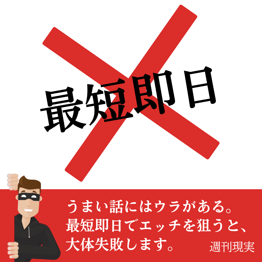 うまい話にはウラがある。最短即日でセックスを狙うと、大体失敗する