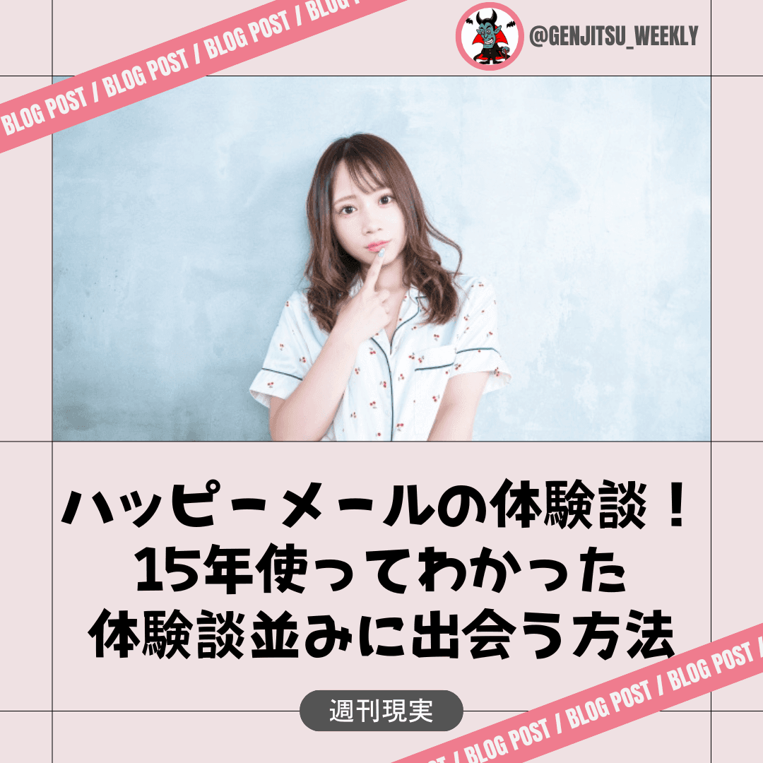 ハッピーメール 体験談