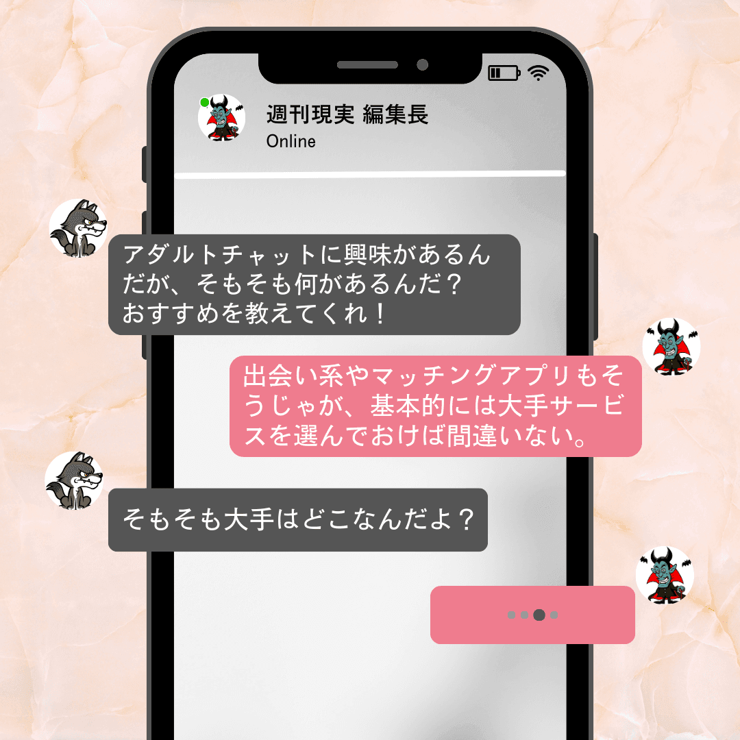 アダルトチャットについては大手サービスを選んでおけば間違いない状況である