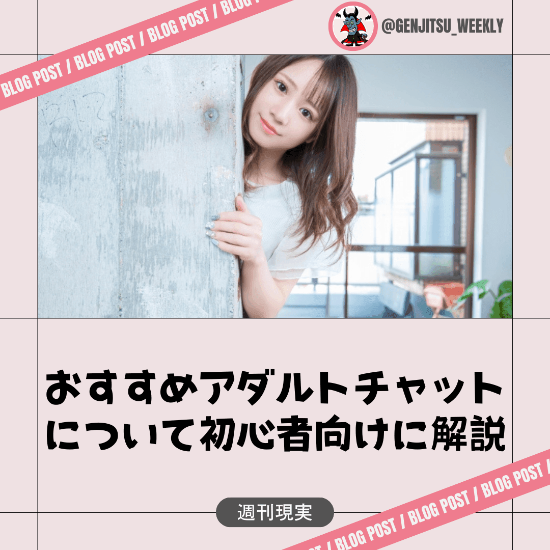 アダルトチャット