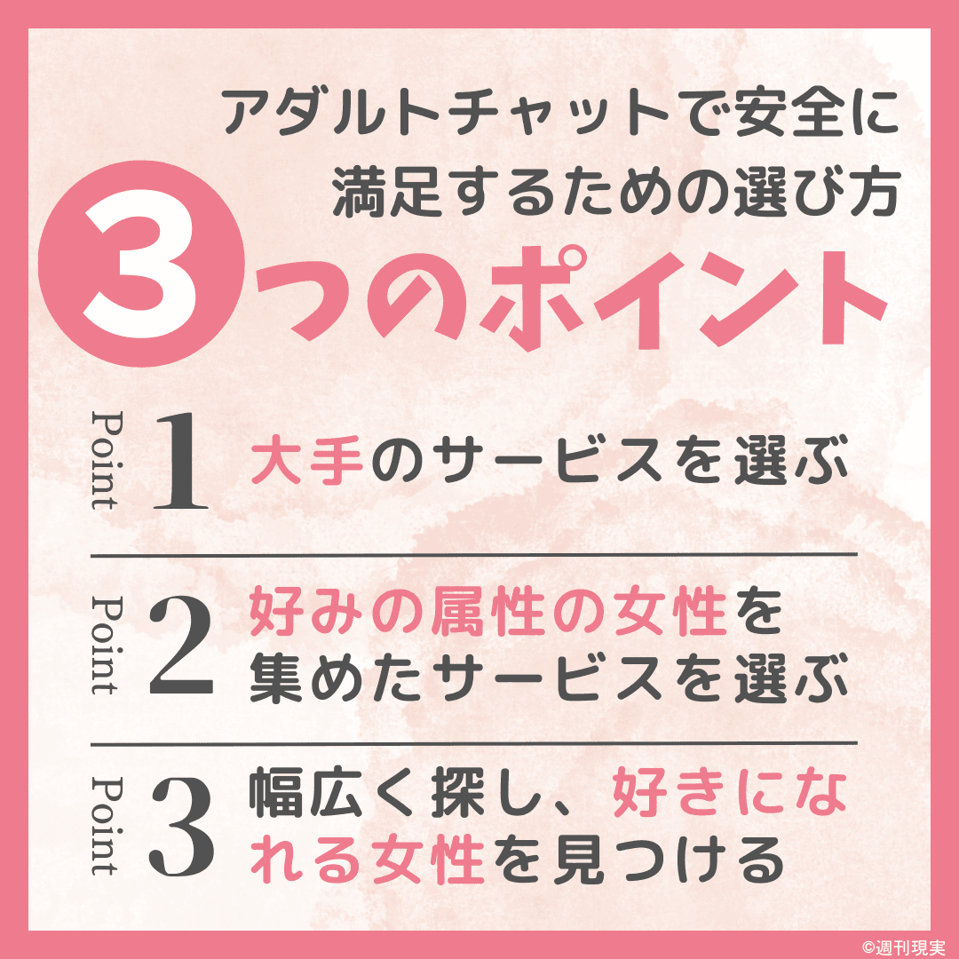 アダルトチャットで安全に満足するための選び方、その3つのポイント