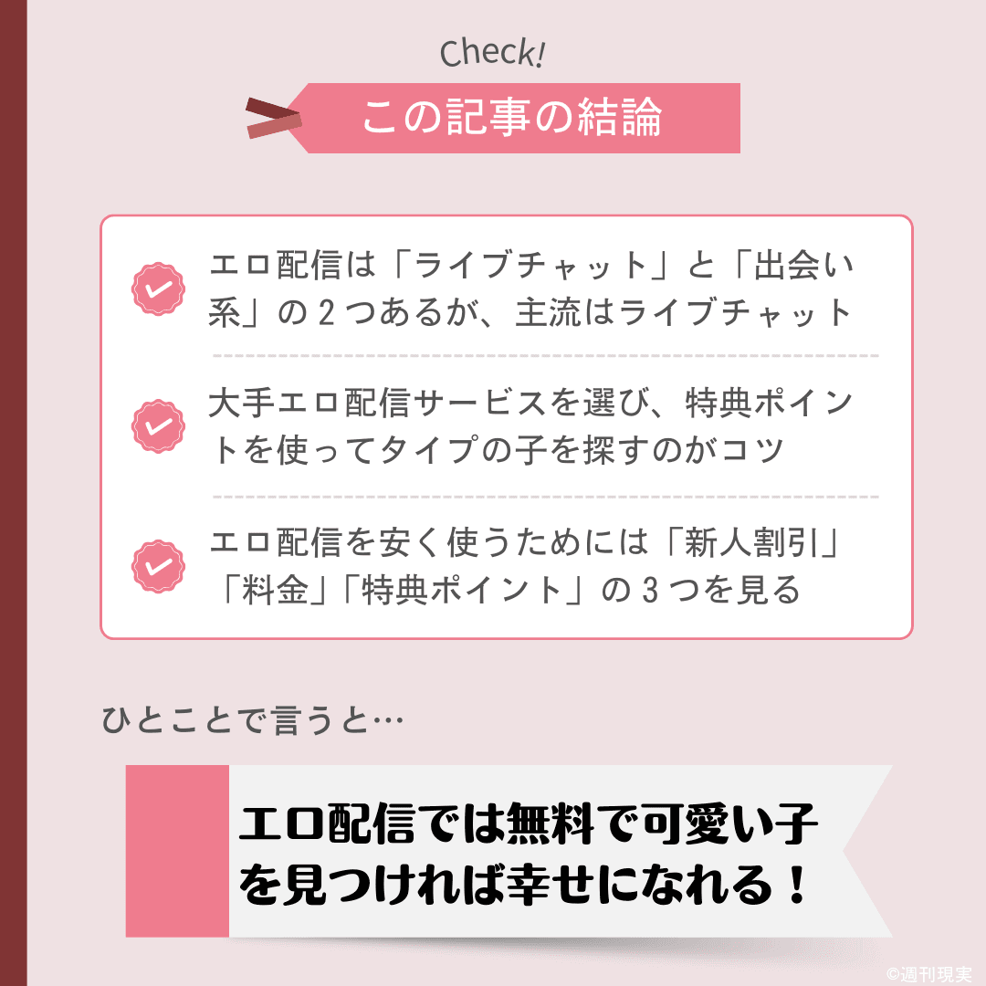 おすすめエロ配信（エロライブ配信）についての結論