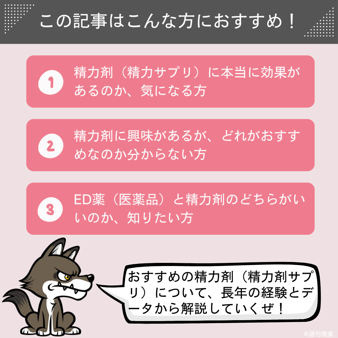 この記事は以下のような方におすすめ。
精力剤（ナイトサプリ・メンズサプリ）に本当に効果があるのか、気になる方。
精力剤に興味があるが、どれがおすすめなのか分からない方。
ED薬（医薬品）と精力剤のどちらがいいのか、知りたい方。