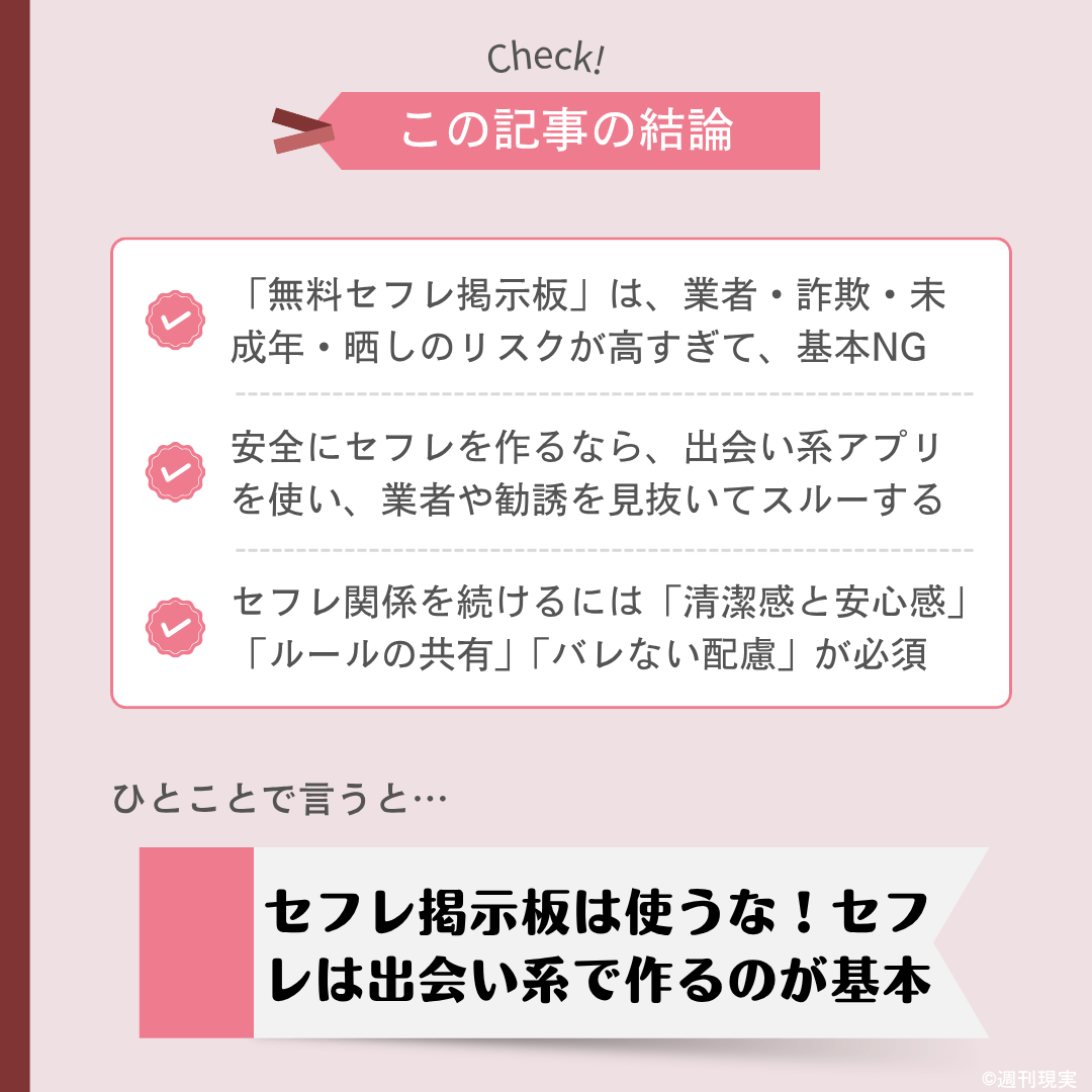 セフレ掲示板についての結論